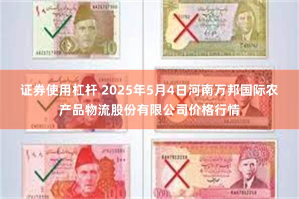 证券使用杠杆 2025年5月4日河南万邦国际农产品物流股份有限公司价格行情