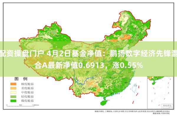 配资操盘门户 4月2日基金净值：鹏扬数字经济先锋混合A最新净值0.6913，涨0.55%