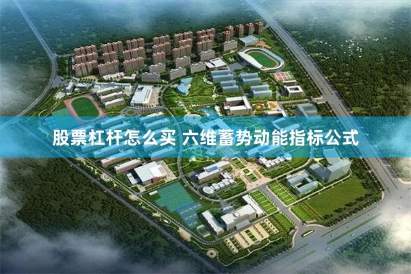 股票杠杆怎么买 六维蓄势动能指标公式
