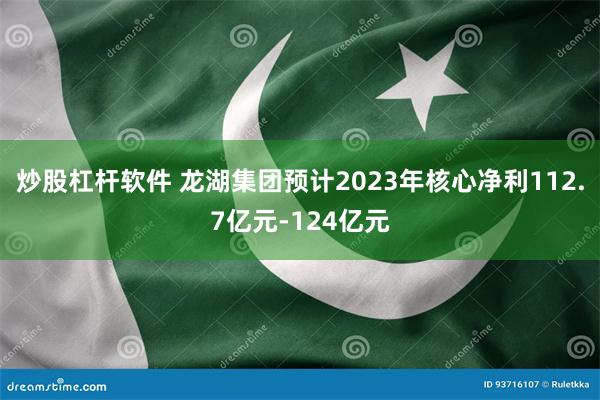 炒股杠杆软件 龙湖集团预计2023年核心净利112.7亿元-124亿元
