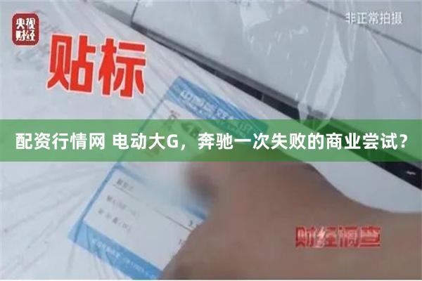 配资行情网 电动大G，奔驰一次失败的商业尝试？